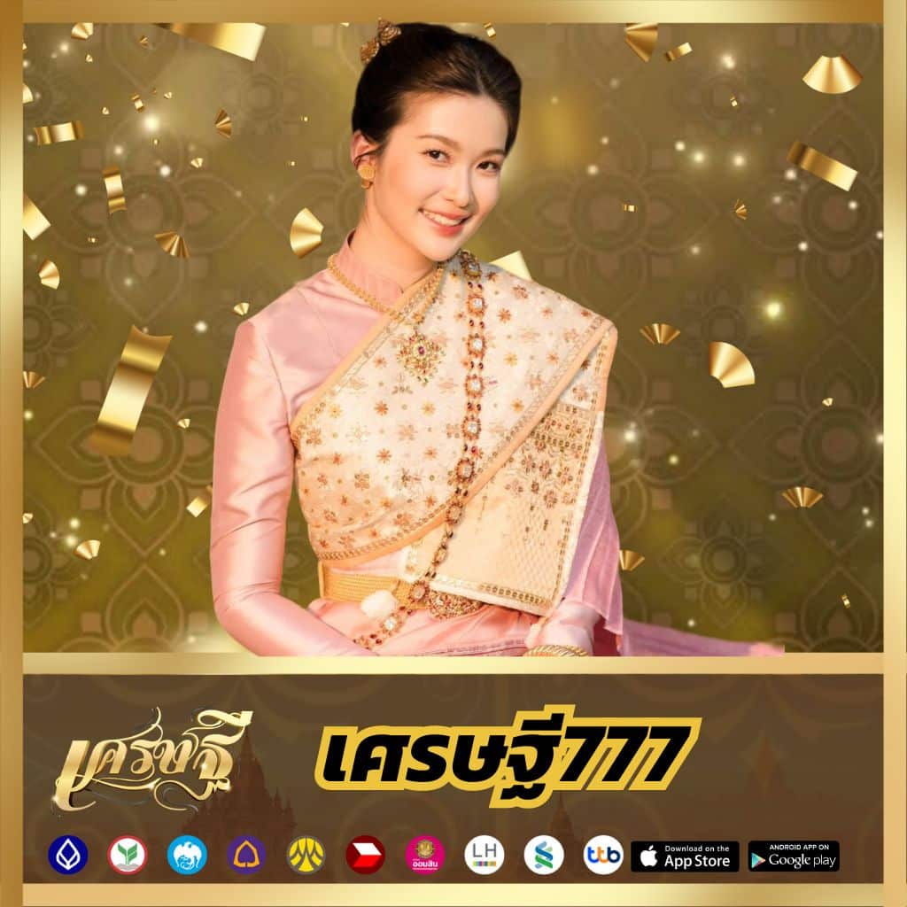เศรษฐี777