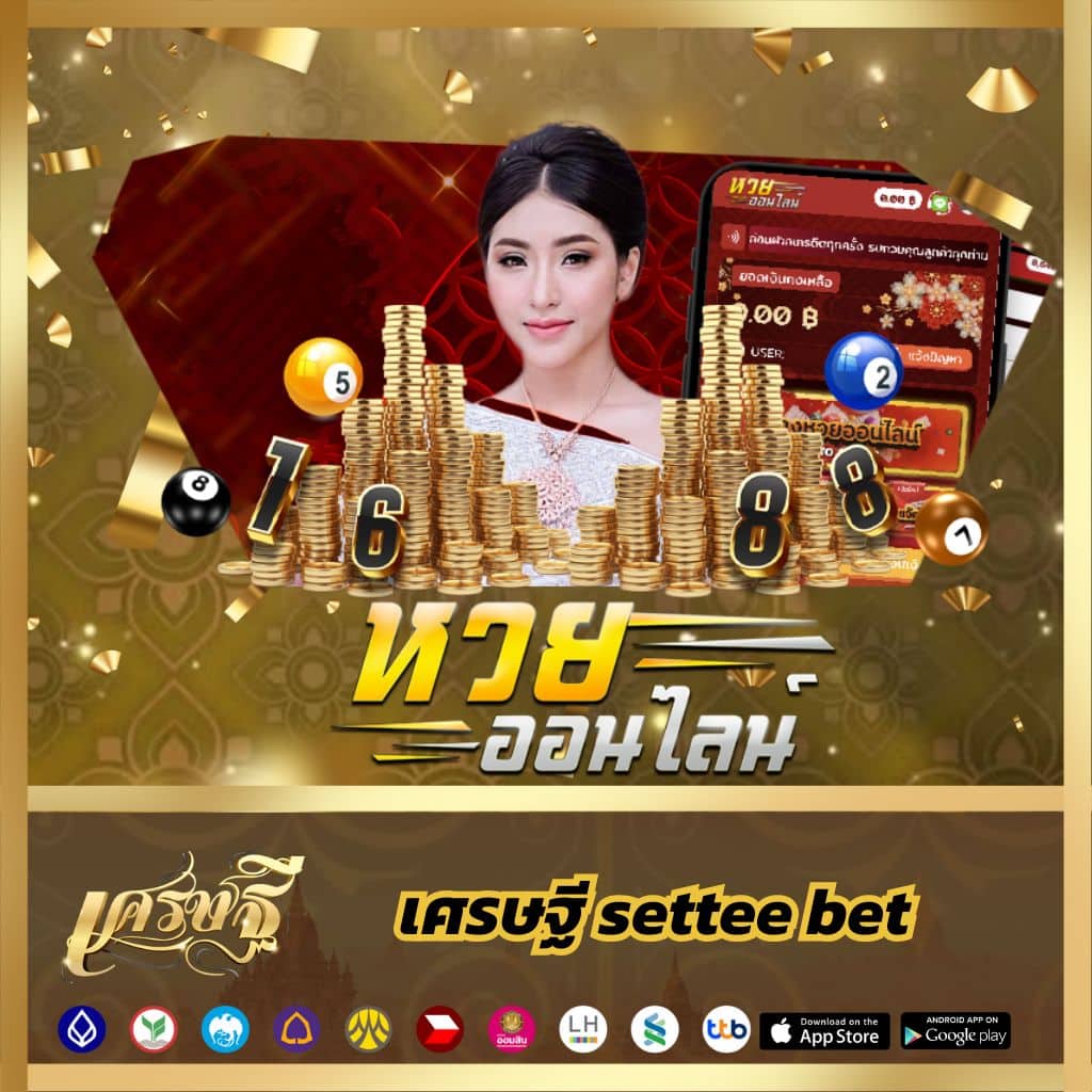 เศรษฐี settee bet