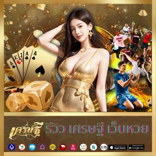 รีวิว เศรษฐี เว็บหวย - https://sedthee-th.info