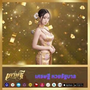 เศรษฐี หวยรัฐบาล - sedthee-th.info